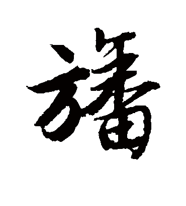 幡字书法 行书