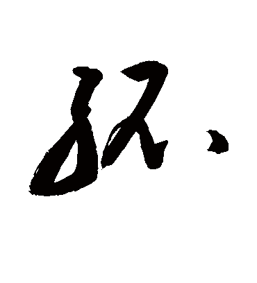 孤字书法 行书