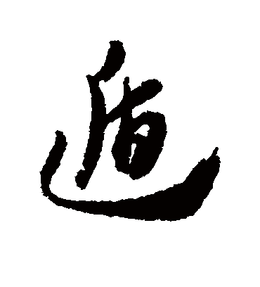 遁字书法 行书