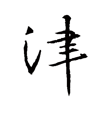 津字书法 行书