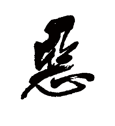 恶字书法 行书