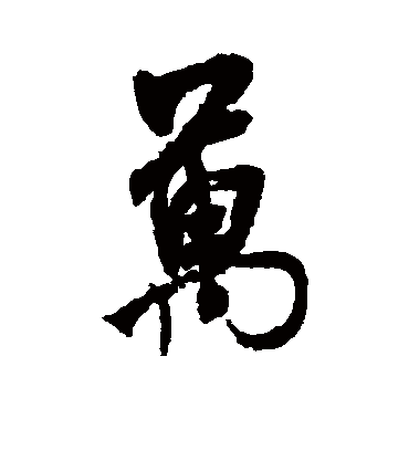 万字书法 行书