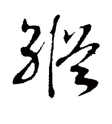 纵字书法 行书