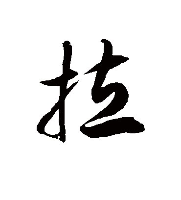 拉字书法 草书