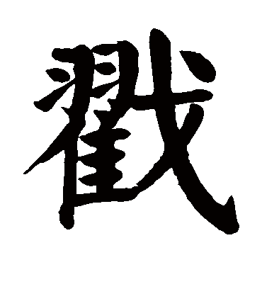 戳字书法 楷书