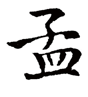 孟字书法 楷书