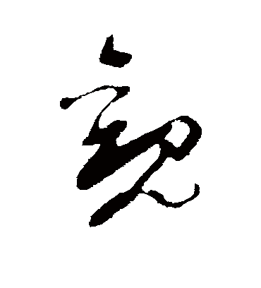 观字书法 草书