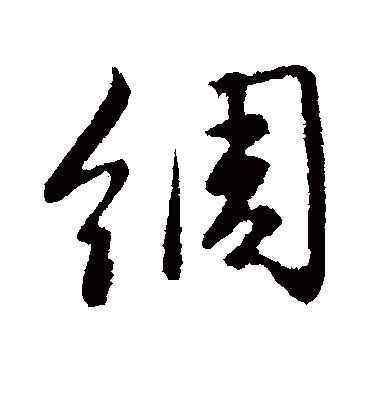 绸字书法 行书