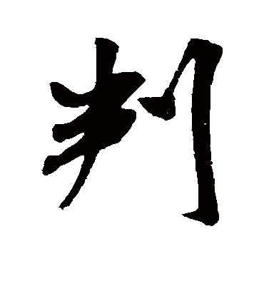 判字书法 行书