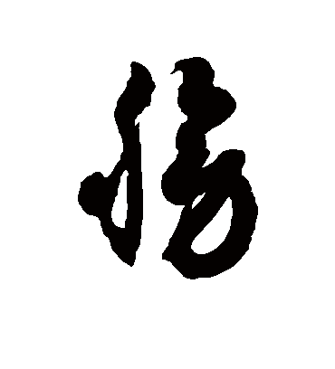 膀字书法 草书