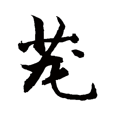 茏字书法 行书