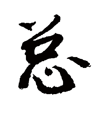 总字书法 行书