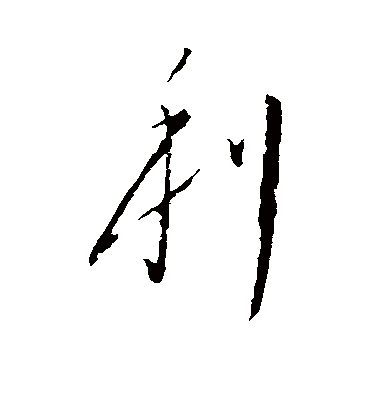 利字书法 行书