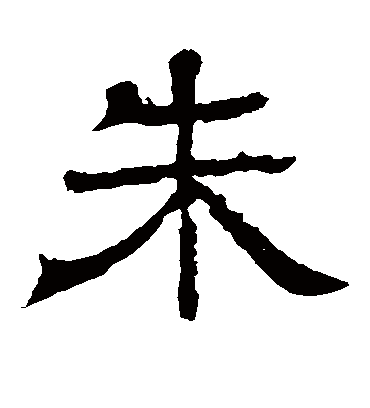 朱字书法 隶书