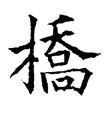 桥字书法 楷书