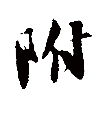 附字书法 行书