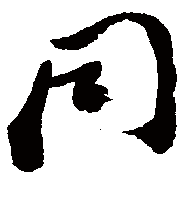 同字书法 草书