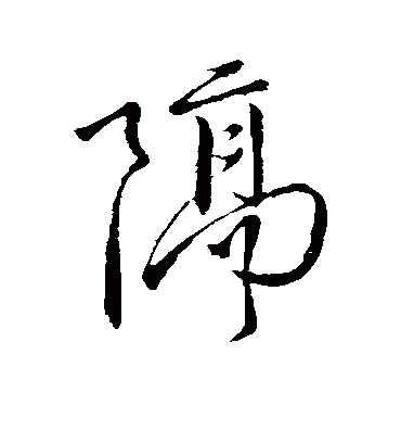 隔字书法 行书