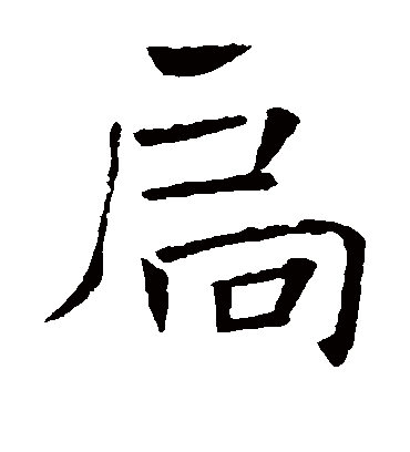 扃字书法 楷书