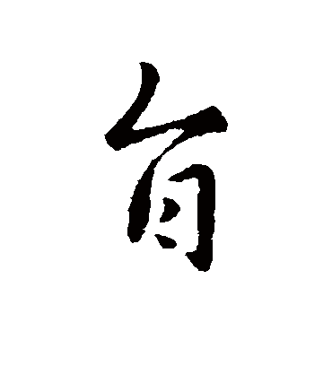 旨字书法 行书