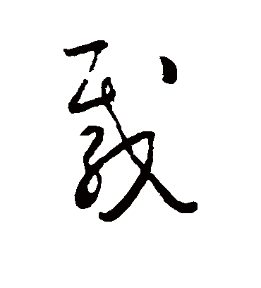 载字书法 草书