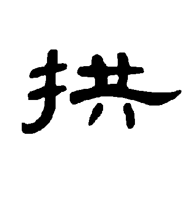 拱字书法 隶书