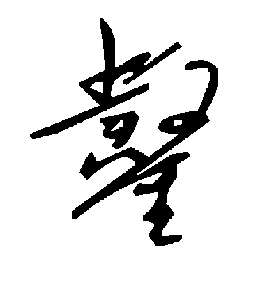 凿字书法 草书