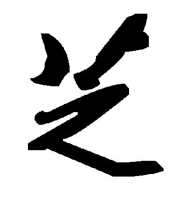 芝字书法 草书