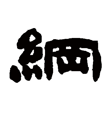 纲字书法 隶书