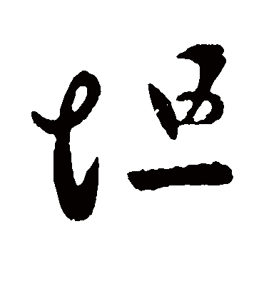 坦字书法 草书