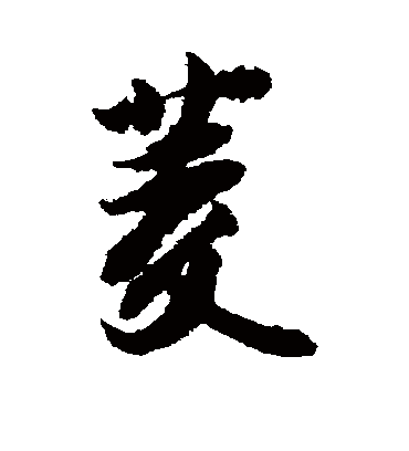 菱字书法 草书