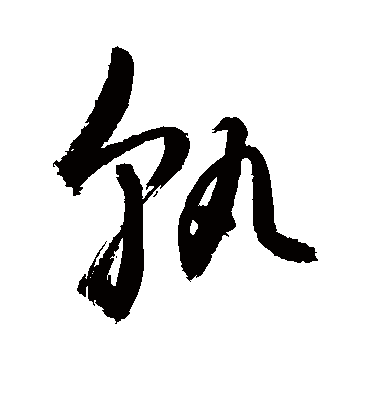 轨字书法 草书