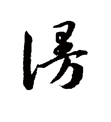 谩字书法 草书