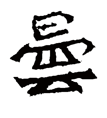 昙字书法 楷书