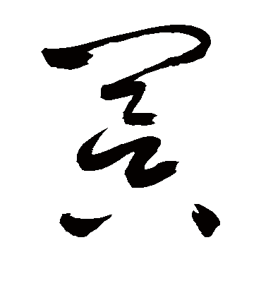 冥字书法 草书