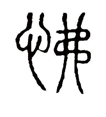 怫字书法 篆书