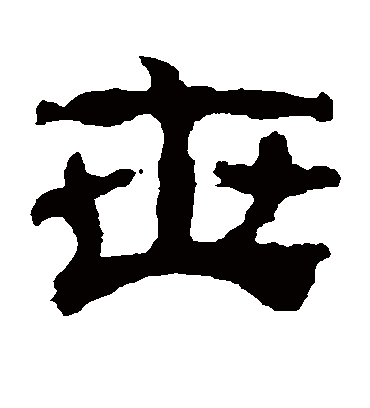 世字书法 隶书