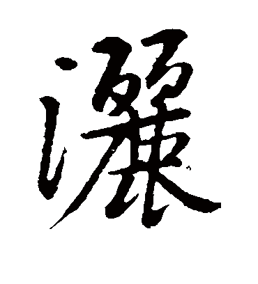 洒字书法 行书