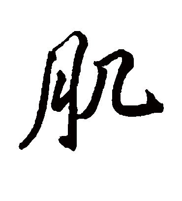 肌字书法 行书