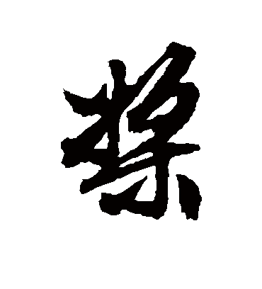 桨字书法 行书