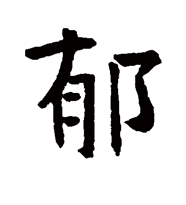 郁字书法 行书