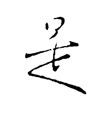 是字书法 行书