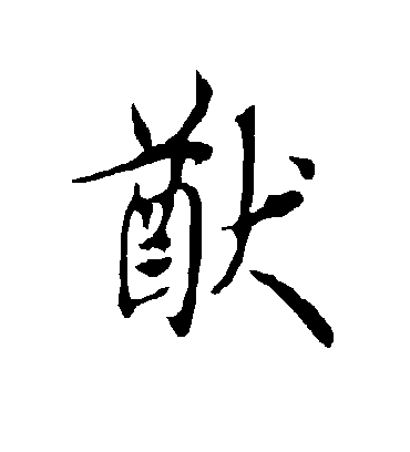 猷字书法 行书