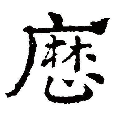 历字书法 草书