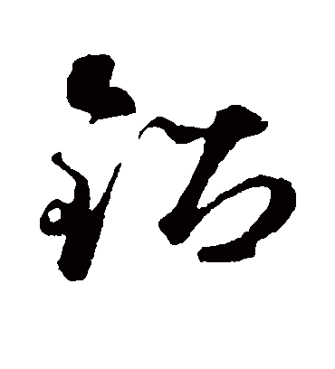 铅字书法 草书