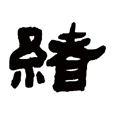 绪字书法 隶书