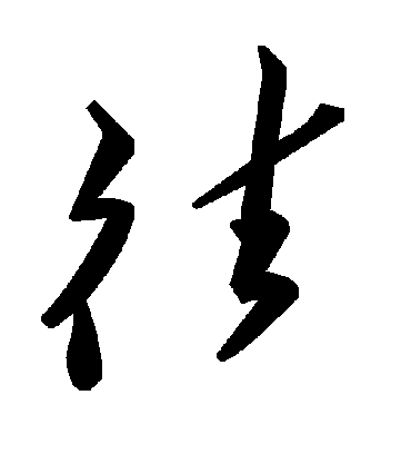 往字书法 草书