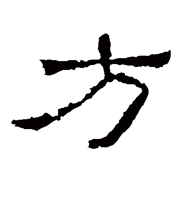 方字书法 隶书