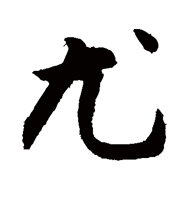 尤字书法 行书