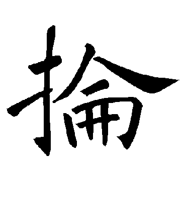 抡字书法 楷书